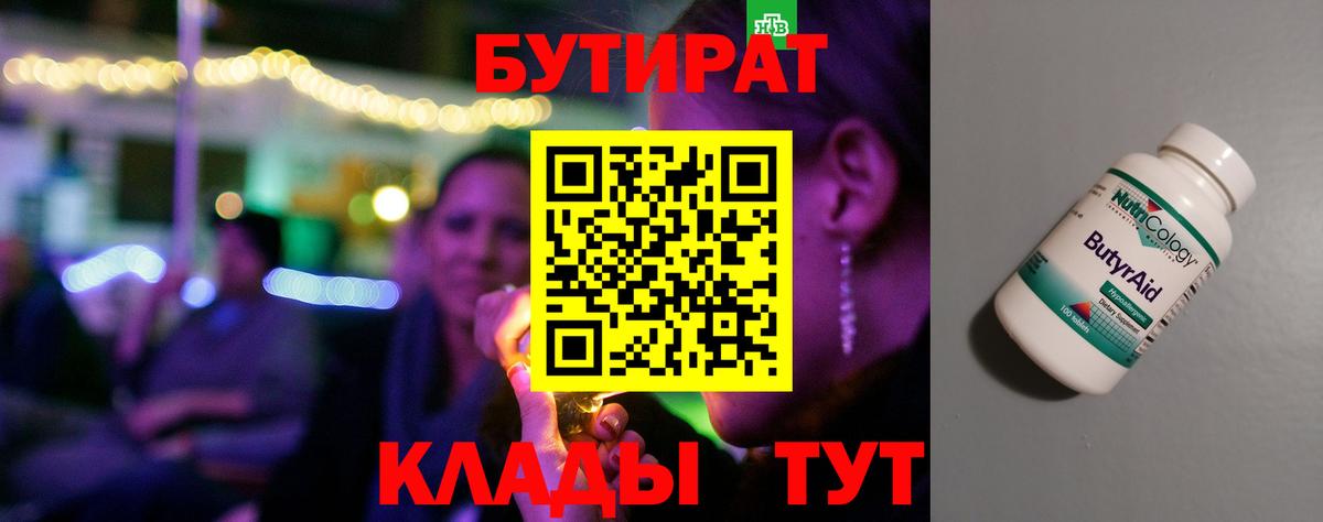 Саратов  БУТИРАТ бутандиол  Вход с VPN 