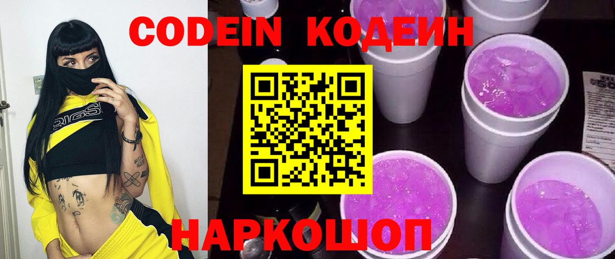 Саратов  Codein Purple Drank  Codein Purple Drank  Вход с VPN 