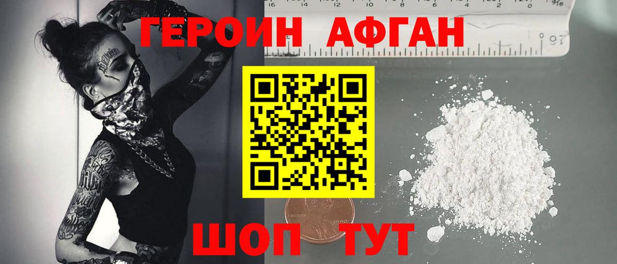 Героин Афган Саратов